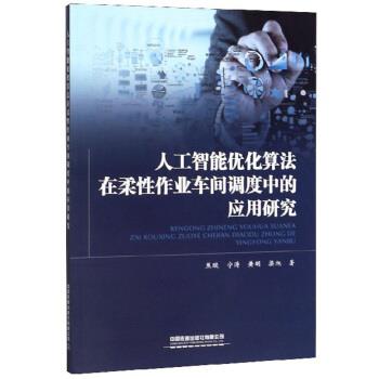 焦璇,宁涛,黄明,梁旭人工智能优化算法在柔性作业车间调度中的应用研究（正版旧书包邮）中国铁道出版社有限公司9787113249694