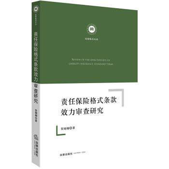 贺栩栩 著责任保险格式条款效力审查研究（正版旧书包邮）法律出版社9787511896445