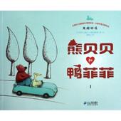 正版 比 施辉业失踪 熊贝贝和鸭菲菲 旧书 贝雷布鲁克斯绘 21世纪出版 包邮 花 社9787539191805