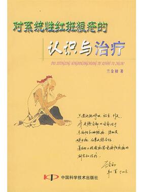 兰金初 著对系统性红斑狼疮的认识与治疗（正版旧书包邮）中国科学技术出版社9787504635488