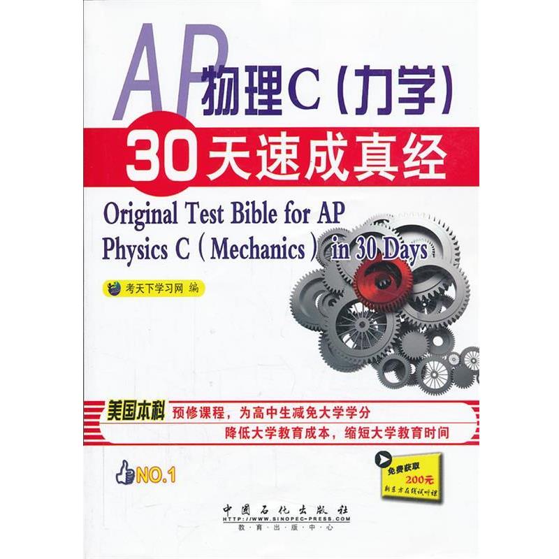 考天下学习网　编AP物理30天速成真经（正版旧书包邮）中国石化出版社有限公司9787511421371