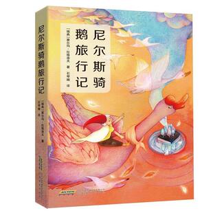(瑞典)塞尔玛·拉格洛夫,石琴娥译,张荣梅策划,小当当童书馆出品尼尔斯骑鹅旅行记（正版旧书包邮）安徽教育出版社9787533687526