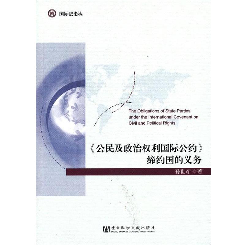 孙世彦著公民及政治权利国际公约缔约国的义务（正版旧书包邮）社会科学文献出版社9787509739938