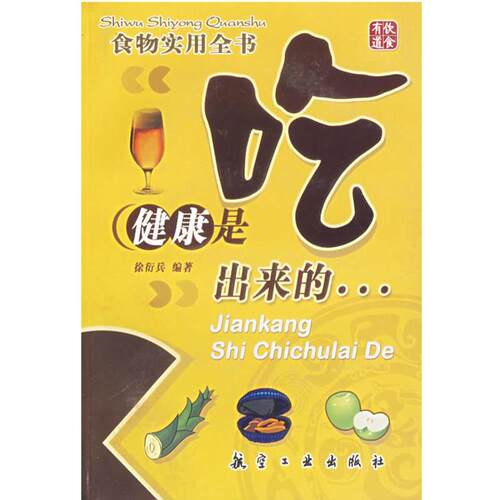 徐衍兵 编著食物实用全书:健康是出来的（正版旧书包邮）航空工业
