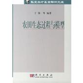 科学出版 于强 社9787030155986 旧书 包邮 等编著农田生态过程与模型 正版