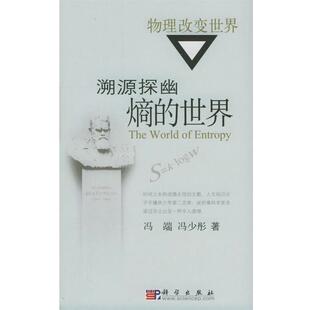 冯端,冯少彤 著溯源探幽（正版旧书包邮）科学出版社9787030155481