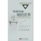 冯少彤 包邮 著溯源探幽 冯端 正版 旧书 科学出版 社9787030155481