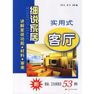 赵子夫,唐利 编著细说家居:实用式客厅（正版旧书包邮）辽宁科学技术出版社9787538150209