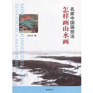 方兴中名家中国画技法 怎样画山水画（正版旧书包邮）金盾出版社9787508288505