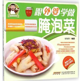 跟外婆学做腌泡菜 安徽科学技术出版 正版 包邮 社9787533765286 旧书 甘智荣编著特色美食系列