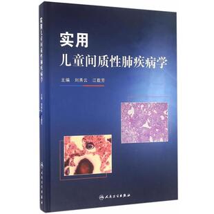刘秀云,江载芳　主编实用儿童间质性肺疾病学（正版旧书包邮）人民卫生出版社9787117230179