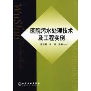 陈志莉,张统医院污水处理技术及工程实例(正版旧书包邮)化学工业出版社9787502544508