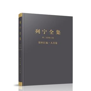中共中央马克思恩格斯列宁斯大林著作编译局《列宁全集》第二版增订版资料汇编 ·人名卷（正版旧书包邮）人民出版社9787010229140