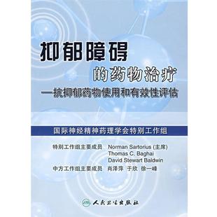 (瑞士)萨托里拉斯,肖泽萍 等著抑郁障碍的药物治疗—抗抑郁药物使用和有效性评估(正版旧书包邮)人民卫生出版社9787117090711