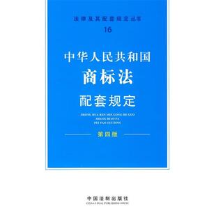 《法律及其配套规定丛书》编写组 编配套规定16—商标法配套规定(正版旧书包邮)中国法制出版社9787509318690