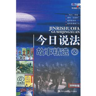 中央电视台《今日说法》栏目组 编今日说法故事精选②2008年版（正版旧书包邮）公安大学出版社9787811099508