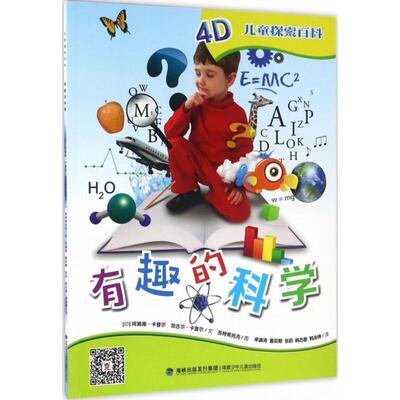 【印】阿施施卡普尔 加古尔卡普尔4D儿童探索百科有趣的科学（正版旧书包邮）福建少年儿童出版社9787539555539