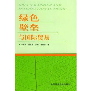 王金南 等著绿色壁垒与国际贸易(正版旧书包邮)中国环境科学出版社9787801634832
