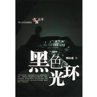 魏秋星黑色光环(正版旧书包邮)花山文艺9787806732847