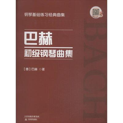 (德)约翰·塞巴斯蒂安·巴赫(Johann Sebastian Bach) 著巴赫初级钢琴曲集（正版旧书包邮）天津教育出版社9787530981016