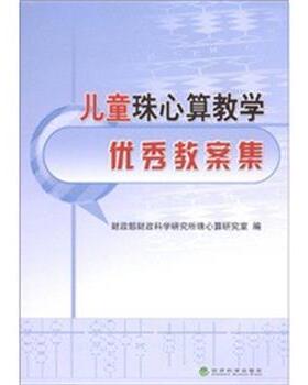 王朝才,王卫达 著儿童珠心算教学优秀教案集（正版旧书包邮）经济科学出版社9787505873124
