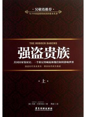 马修·约瑟夫森 (Matthew Josephson), 周波强盗贵族（正版旧书包邮）广东旅游出版社9787807664901