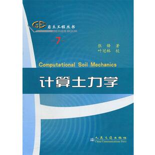 张锋计算土力学(正版旧书包邮)人民交通出版社9787114067136