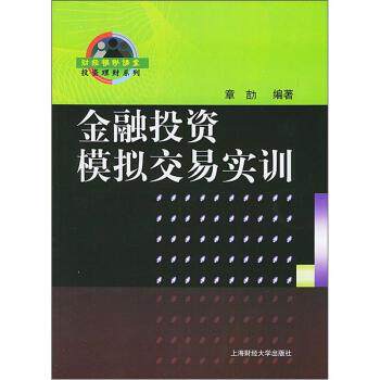 章劼 著金融投资模拟交易实训(正版旧书包邮)上海财经大学出版社9787810982177