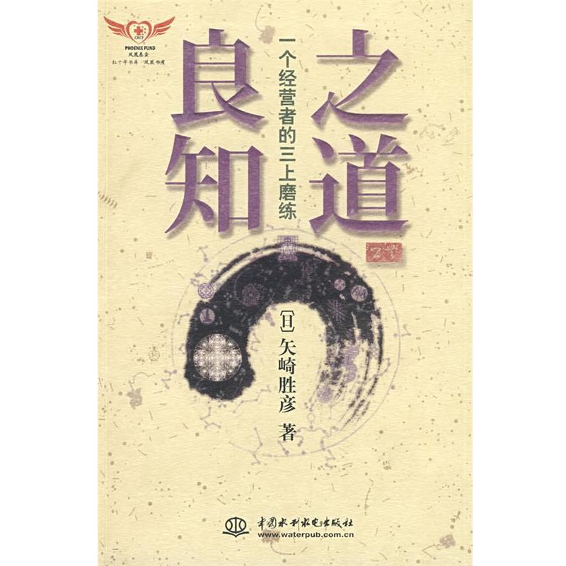 (日)矢崎胜彦　著,将业世代国际财团生命文化研究所,中国社会科学研究所　译良知之道--一个经营者的三上磨练（正版旧书包邮）水利