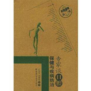 正版 编著专家谈口腔保健与疾病防治 旧书 包邮 社9787535740151 卢华芳 湖南科技出版 刘熤思