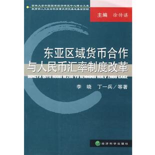 李晓 等著东亚区域货币合作与人民币汇率制度改革(正版旧书包邮)经济科学出版社9787505890886
