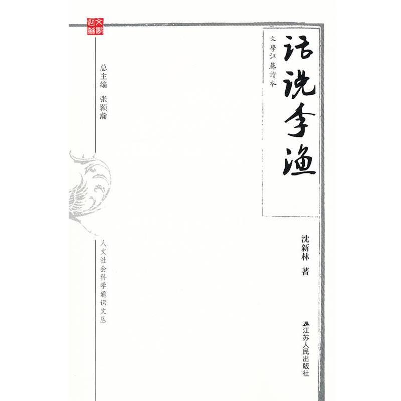 沈新林　著话说李渔（正版旧书包邮）江苏人民出版社9787214075062