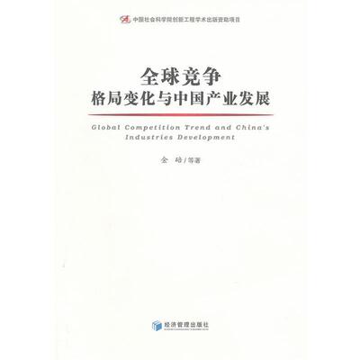 金碚　等著全球竞争格局变化与中国产业发展（正版旧书包邮）经济管理出版社9787509623091