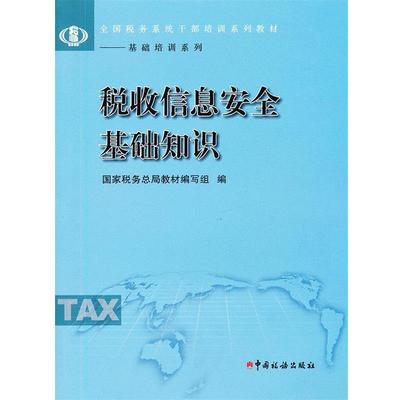 国家税务总局教材编写组　编税收信息安全基础知识（正版旧书包邮）中国税务出版社9787802358324