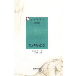 (德)尼采 著,孙志军 选编生命的意志(正版旧书包邮)长江文艺出版社9787535439703