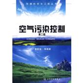 化学工业出版 姜安玺 社9787122070111 旧书 包邮 等编著空气污染控制 正版