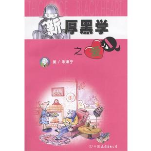 (美)朱津宁 著新厚黑学之爱Q(正版旧书包邮)中国友谊出版公司9787505719712