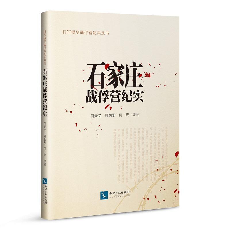 何天义,曹朝阳,何晓石家庄战俘营纪实（正版旧书包邮）知识产权出版社9787513061490