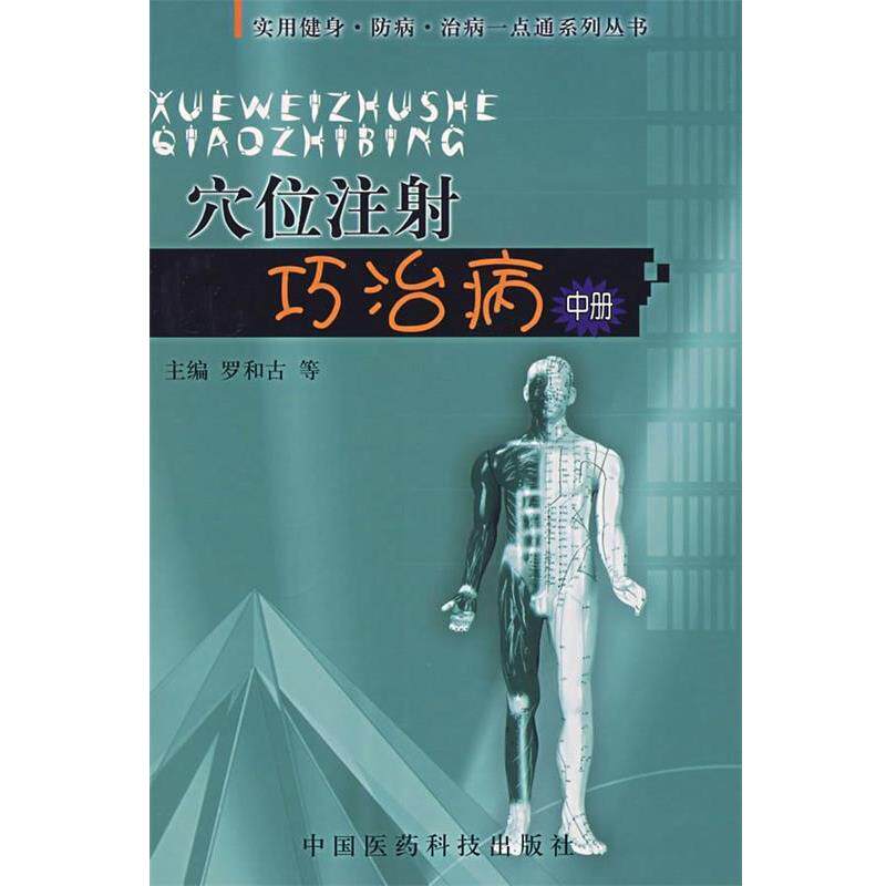 罗和古 等主编穴位注射巧治病(正版旧书包邮)中国医药科技出版社9787506736213