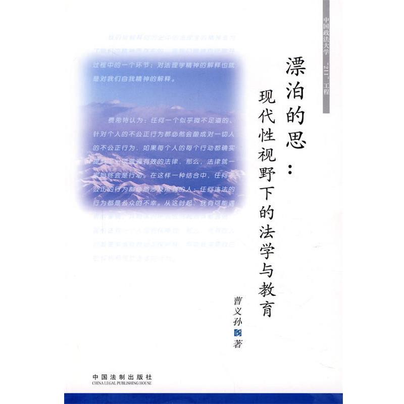曹义孙 著漂泊的思：现代性视野下的法学与教育（正版旧书包邮）中国法制出版社9787802265295