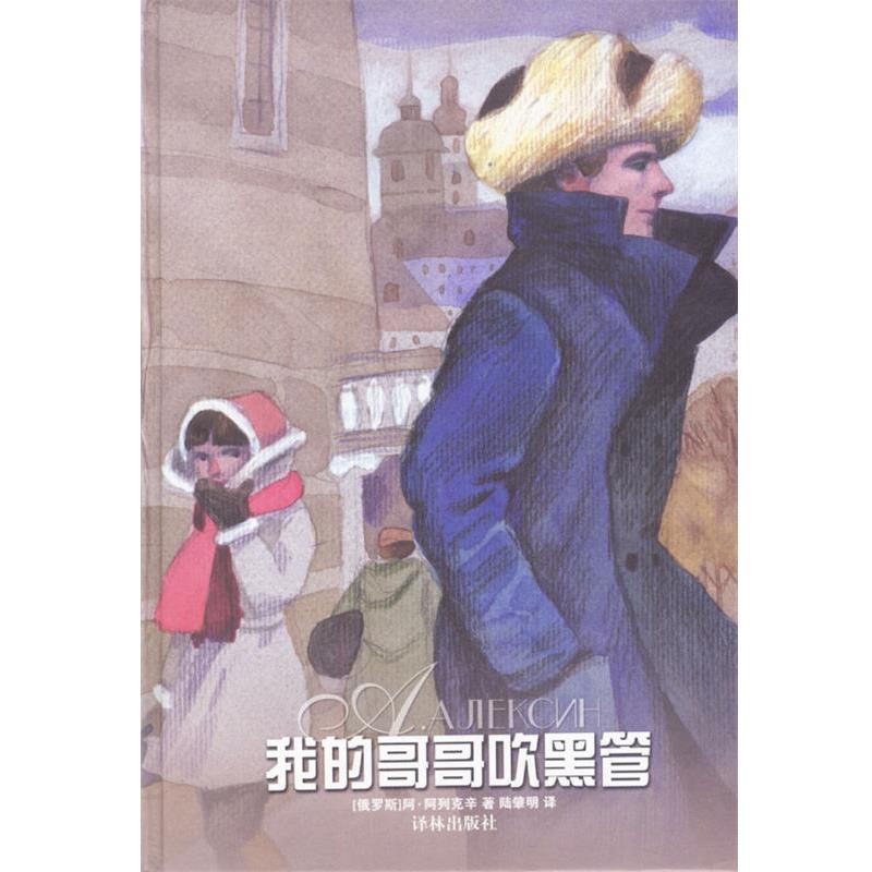 [俄罗斯]阿列克辛 著,陆肇明 译我的哥哥吹黑管（正版旧书包邮）译林出版社9787806575321
