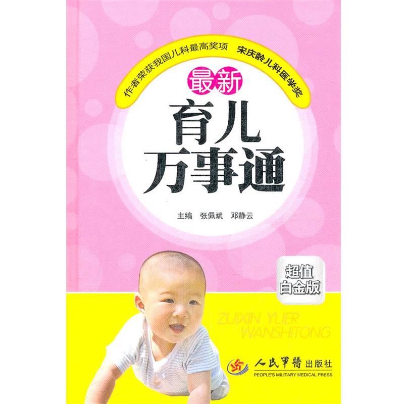 张佩斌新育儿万事通（正版旧书包邮）人民军医出版社9787509157107