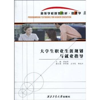 李福军 著大学生职业生涯规划与就业指导（正版旧书包邮）西北工业大学出版社9787561227466