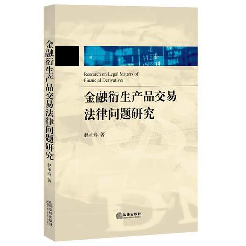 赵承寿金融衍生产品交易法律问题研究（正版旧书包邮）法律出版社9787511881885