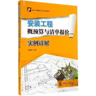 张国栋 主编安装工程概预算与清单报价实例详解（正版旧书包邮）上海交通大学出版社9787313115522