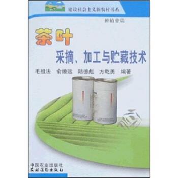 陆德彪,毛祖法等 著茶叶采摘、加工与贮藏技术：种植业篇（正版旧书包邮）中国农业出版社9787109121782