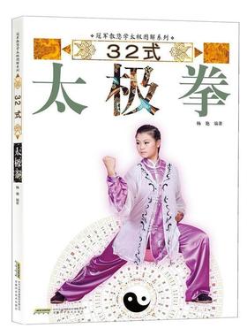 杨艳,高翔,董国兴等32式太极拳（正版旧书包邮）安徽科学技术出版社9787533766757