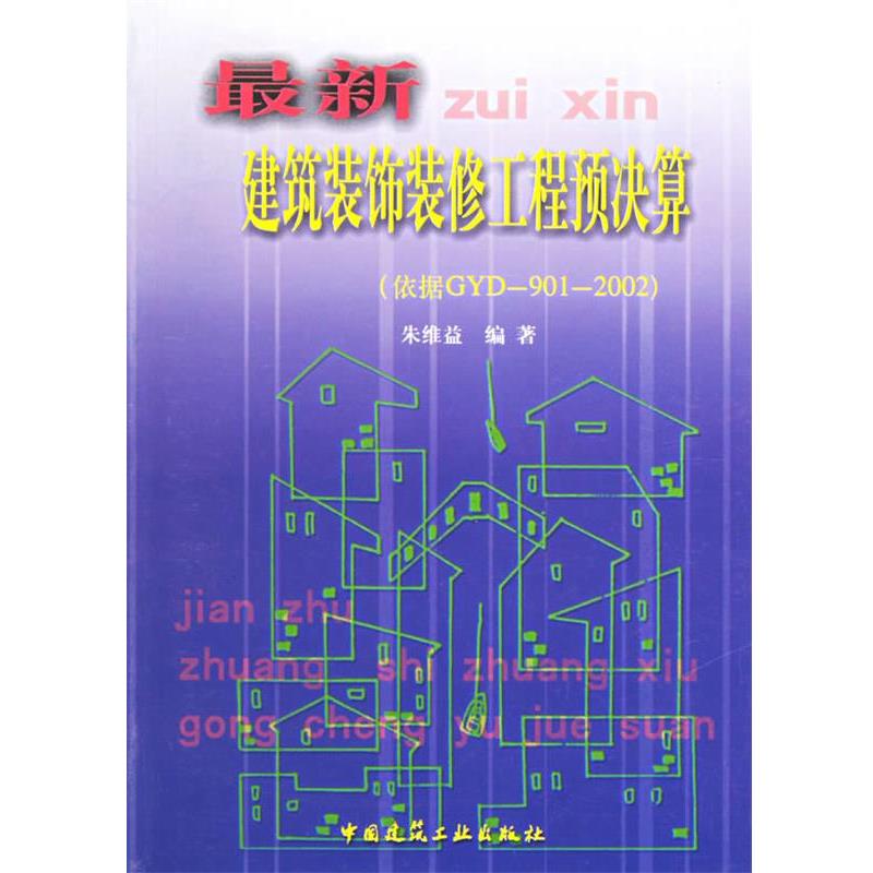 朱维益 编著新建筑装饰装修工程预决算（正版旧书包邮）中国建筑工业出版社9787112063604