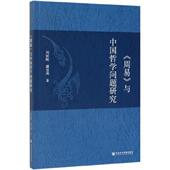 社9787520151306 周易 潘昱州 刘延刚 旧书 著 正版 社会科学文献出版 与中国哲学问题研究 包邮