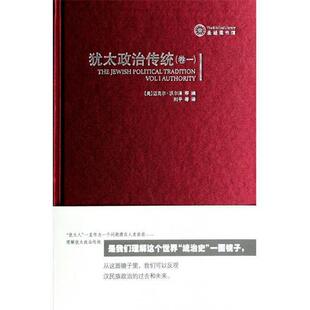 【美】沃尔泽　等编,刘平　等译犹太的政治传统：卷一（正版旧书包邮）华东师范大学出版社9787561784075
